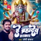 He Brahmdev Sarkar Single