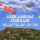 Апокаліпсис сьогодні feat Anna Karina Veres ябіда EasyLover Sleepy Andy B 4ZE Nockonsep Single