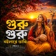 গ র গ র বইল র ড ক Single