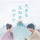 大きな玉ねぎの下で Original Soundtrack