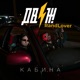 КАБИНА Single