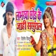 Loverwa Chhor Ke Jahi Sasural Single
