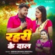 Rahari Ke Daal Single