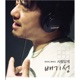 사람답게 Single
