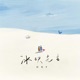 冰块先生 Single