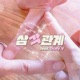 삼각관계 feat 졸리 브이 Single