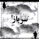 Sarbaz 2 feat Arad Single