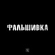 Фальшивка Single