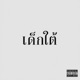 เด กใต feat Lottae7 9 Single