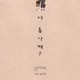 너 좋아해 Single