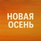 Новая осень Remix feat Archer Single