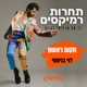 כל מה שרציתי להיות רמיקס של לוי בניסטי Single