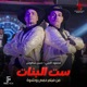 ست البنات feat Hassan Shakosh من فيلم حمص وحلاوة Single