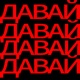 Давай Single