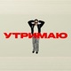 Утримаю Single