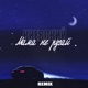 Мама не ругай Remix Single