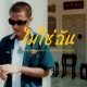 ไม ใช ฉ น feat BABYBIGBENG DAVIDBOIE DXR W Single