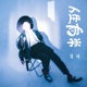 人生有常 Single