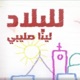للبلاد feat Johno Mohammed Alhasan Single