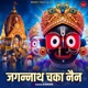 Jagannath Chaka Nain Single