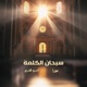 Sobhan Al Kalima Single