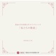 私たちの物語ー愛知みずほ短期大学オリジナルソングー Single
