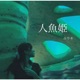 人魚姫 Single