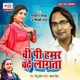 B P Hamar Badhe Lagta Single
