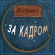Музыка за кадром К неснятому кино 1998