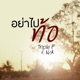 อย าไปท อ feat N A Single