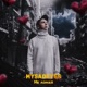 Не ломай Single