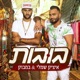 בובות Single