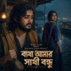 ব যথ আম র স থ বন ধ Single