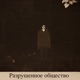 Разрушенное общество