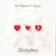 Друзьями Single