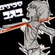 סכינים בגב Single