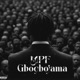 Gbogbojama Single