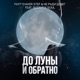 До луны и обратно feat Suzanna Soul Single