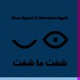 شفت ما شفت feat Wardenclyph Single