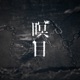 瞑目 Single
