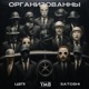 ОРГАНИЗОВАННЫ Single