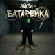 Батарейка Single