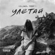 Улетай feat VOBLV Single