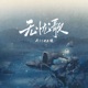 无忧歌 Single