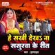He Sakhi Dekha Na Sasurwa Ke Rit Single
