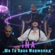 Ша Та Праа Мармалад Single