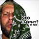 Кто шарит Single