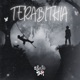 Terabithia Single