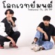 โลกเวทย มนต feat 34PP Single