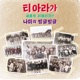 빙글빙글 Single